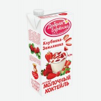 Коктейль молочный   Добрая буренка   Клубника-Земляника, 1,5%, 950 г