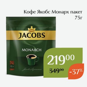 Кофе Якобс Монарх пакет 75г