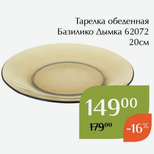 Тарелка обеденная Базилико Дымка 62072 20см