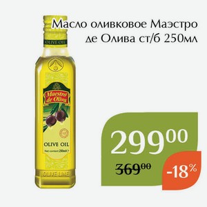 Масло оливковое Маэстро де Олива ст/б 250мл
