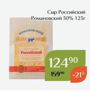 Сыр Российский Романовский 50% 125г