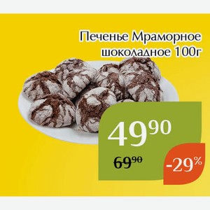Печенье Мраморное шоколадное 100г