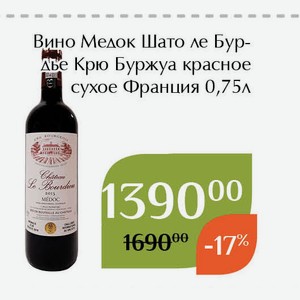 Вино Медок Шато ле Бурдьё Крю Буржуа красное сухое 0,75л