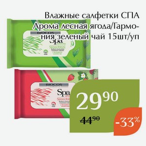 Влажные салфетки СПА Арома лесная ягода 15шт/уп