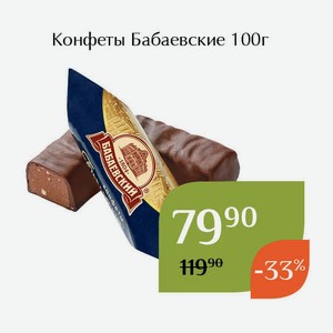 Конфеты Бабаевские 100г