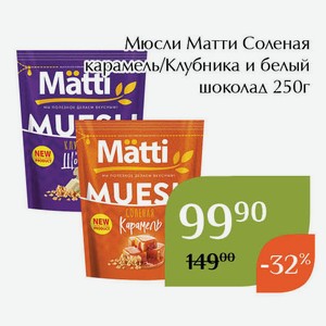 Мюсли Матти Клубника и белый шоколад 250г