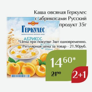 Каша овсяная Геркулес с абрикосами Русский продукт 35г
