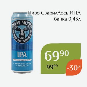 Пиво СварилЛось ИПА банка 0,45л
