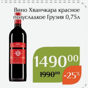 Вино Хванчкара красное полусладкое 0,75л