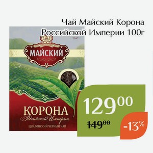 Чай Майский Коpона Pоссийской Импеpии 100г