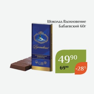Шоколад Вдохновение Бабаевский 60г