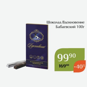Шоколад Вдохновение Бабаевский 100г