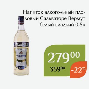 Напиток алкогольный плодовый Сальваторе Вермут белый сладкий 0,5л