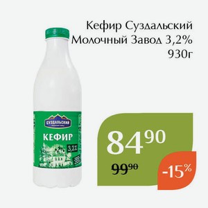 Кефир Суздальский Молочный Завод 3,2% 930г