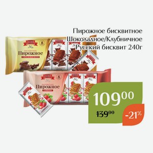 Пирожное бисквитное Шоколадное Русский бисквит 240г