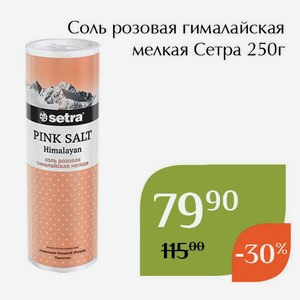 Соль розовая гималайская мелкая Сетра 250г