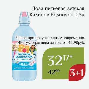 Вода питьевая детская Калинов Родничок 0,5л