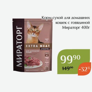 Корм сухой для домашних кошек с говядиной Мираторг 400г