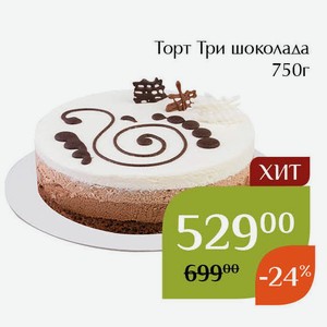 Торт Три шоколада 750г в магазине Магнолия - цена, где купить и ...