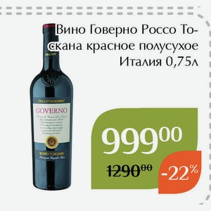 Вино Говерно Россо Тоскана красное полусухое 0,75л