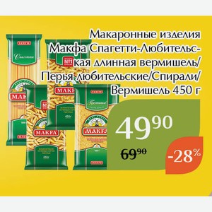 Макаронные изделия Макфа Спагетти-Любительская длинная вермишель 450г