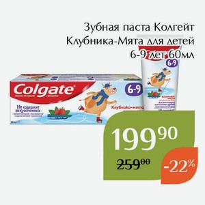 Зубная паста Колгейт Клубника-Мята для детей 6-9 лет 60мл