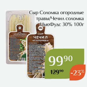 Сыр Соломка НьюФудс огородные травы 30% 100г