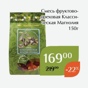 СТМ Смесь фруктово-ореховая Классическая Магнолия 150г