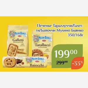Печенье Мулино Бьянко Тараллуччи 350г