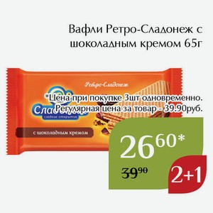Вафли Ретро-Сладонеж с шоколадным кремом 65г