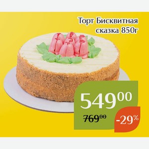 Торт Бисквитная сказка 850г