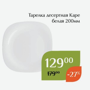 Тарелка десертная Каре белая 200мм