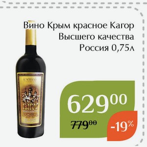 Вино Крым красное Кагор Высшего качества 0,75л