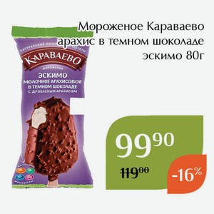 Мороженое Караваево арахис в темном шоколаде эскимо 80г