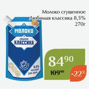 Молоко сгущенное Любимая классика 8,5% 270г