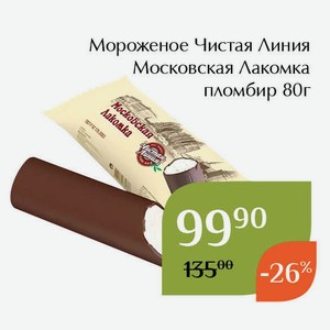 Мороженое Чистая Линия Московская Лакомка пломбир 80г