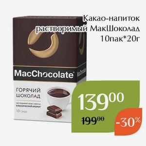 Какао-напиток растворимый МакШоколад 10пак*20г