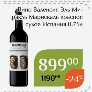 Вино Валенсия Эль Миракль Марискаль красное сухое 0,75л