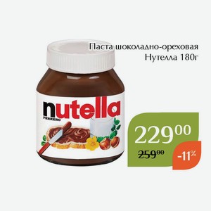 Паста шоколадно-ореховая Нутелла Т180 180г