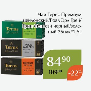 Чай Тернс Премиум цейлонский черный 25пак*1,5г