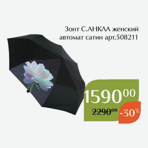 Зонт С.АНКЛА женский автомат сатин арт.508211