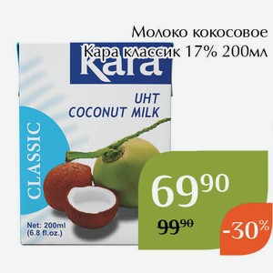 Молоко кокосовое Кара классик 17% 200мл