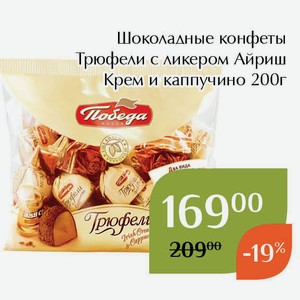 Шоколадные конфеты Трюфели с ликером Айриш Крем и каппучино 200г