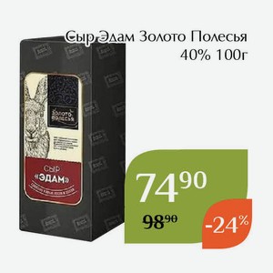 Сыр Эдам Золото Полесья 40% 100г
