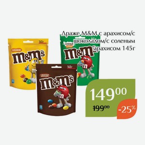 Драже М&M с шоколадом 145г