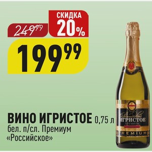 Вино игристое белое п/сл Премиум «Российское»