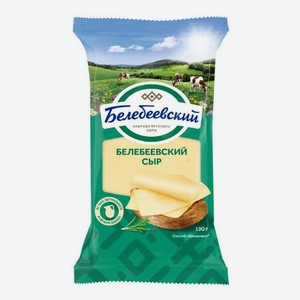 Сыр Белебеевский полутвердый 45% 190 г (Белебей)