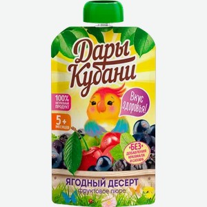 Пюре фруктовое  Дары Кубани  Ягодный десерт, 90 г