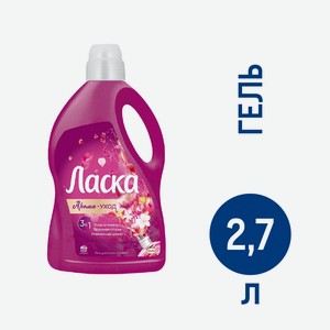 Гель для стирки Ласка Арома-уход 45 стирок, 2.7л