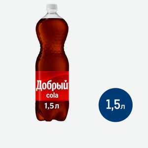 Напиток Добрый Cola газированный, 1.5л